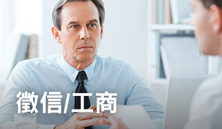 徵信服務項目